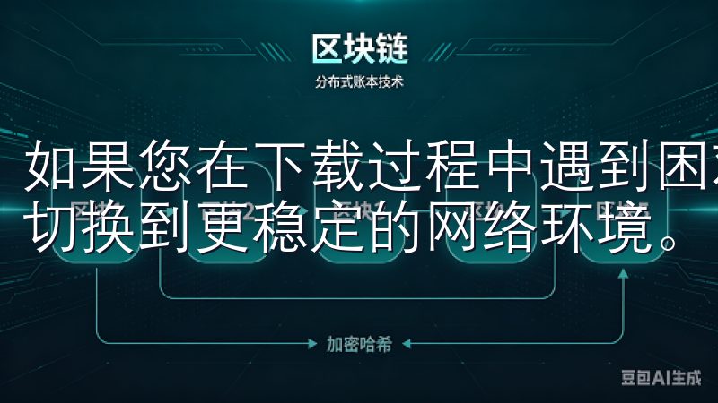 如果您在下载过程中遇到困难,首先可以尝试重新启动下载,或切换到更稳定的网络环境。