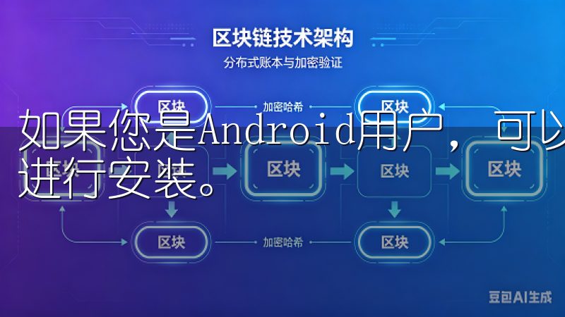 如果您是Android用户，可以选择在官网下载APK文件进行安装。