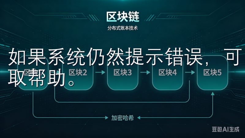 如果系统仍然提示错误，可以尝试清除应用缓存，或联系客服获取帮助。