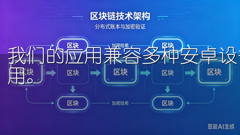 我们的应用兼容多种安卓设备，确保每位用户都能轻松安装并使用。