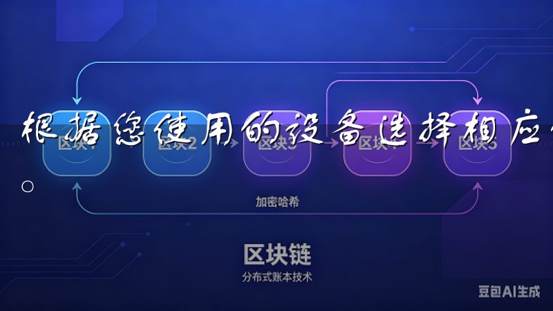 根据您使用的设备选择相应的版本（iOS或Android）。