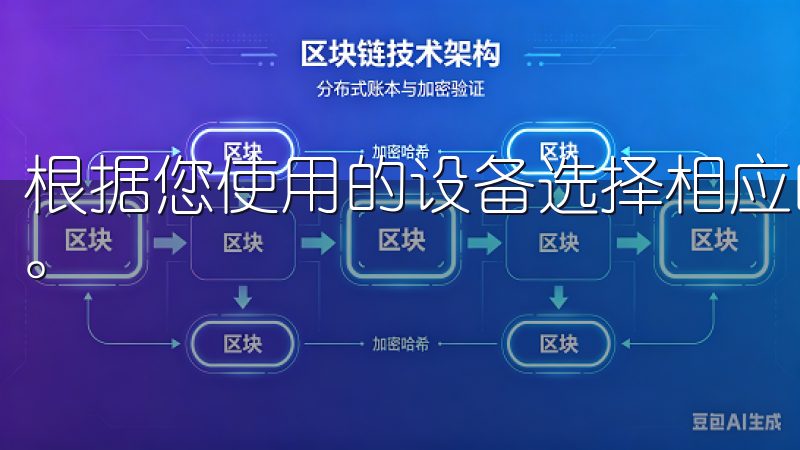 根据您使用的设备选择相应的版本（iOS或Android）。