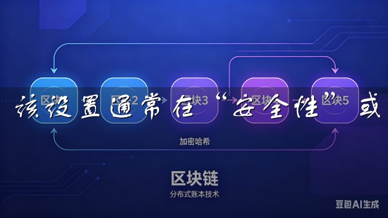该设置通常在“安全性”或者“应用管理”中。