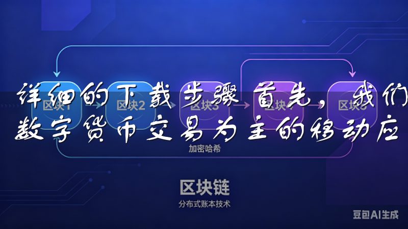 详细的下载步骤 首先，我们需要明确什么是欧易，它是一款以数字货币交易为主的移动应用。