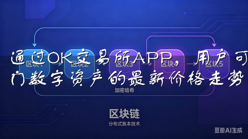 通过OK交易所APP，用户可以轻松访问比特币、以太坊等热门数字资产的最新价格走势和市场动态。