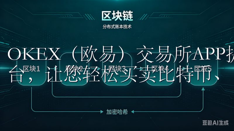 OKEX（欧易）交易所APP提供安全可靠的数字货币交易平台，让您轻松买卖比特币、以太坊等多种主流数字资产。