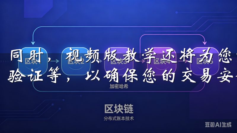 同时，视频版教学还将为您详细介绍如何设置安全措施，如双重验证等，以确保您的交易安全无忧。