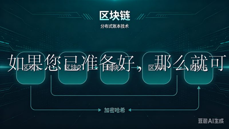 如果您已准备好，那么就可以继续接下来的步骤。