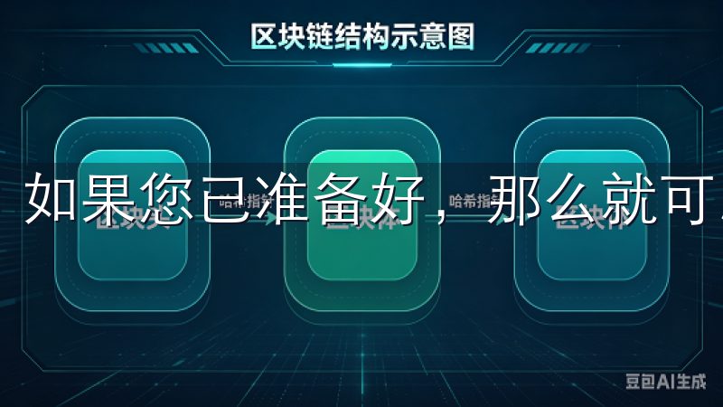 如果您已准备好，那么就可以继续接下来的步骤。