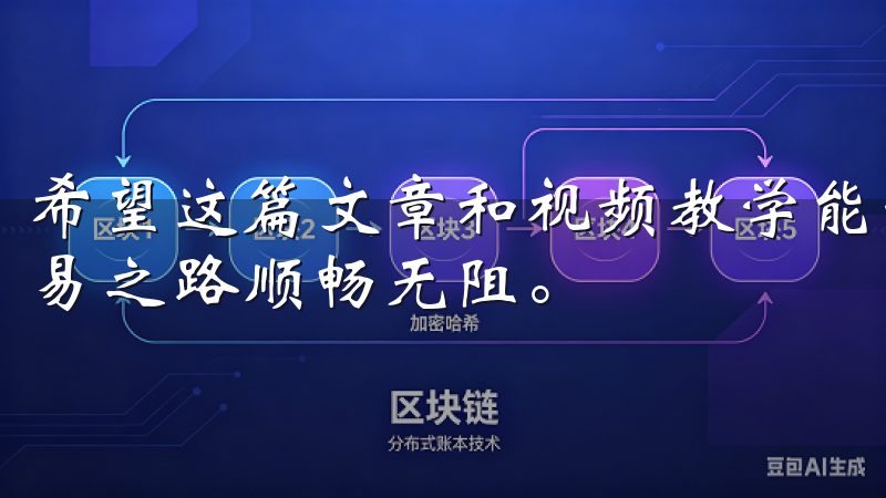 希望这篇文章和视频教学能够为您提供有价值的帮助，让您的交易之路顺畅无阻。