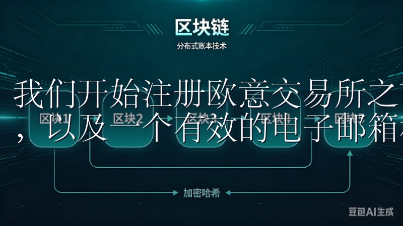 我们开始注册欧意交易所之前，您需要确保拥有一台联网的设备，以及一个有效的电子邮箱和手机号码。