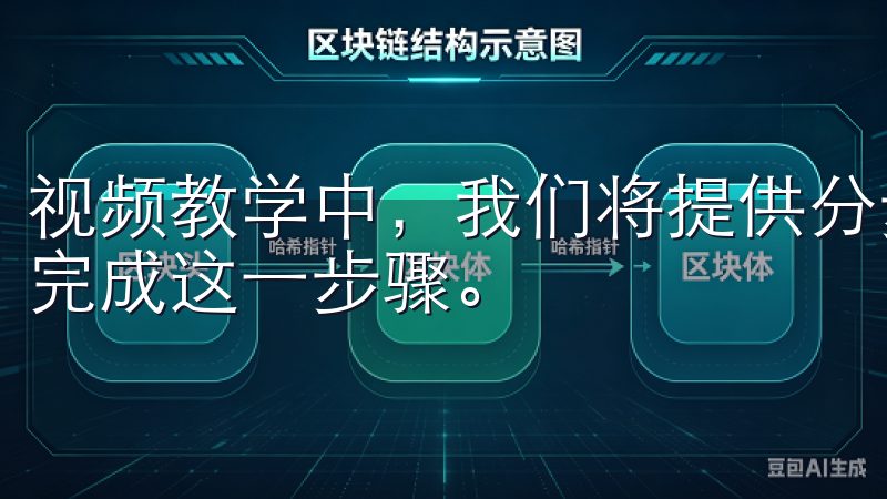 视频教学中，我们将提供分步骤的指引，确保每位用户都能顺利完成这一步骤。