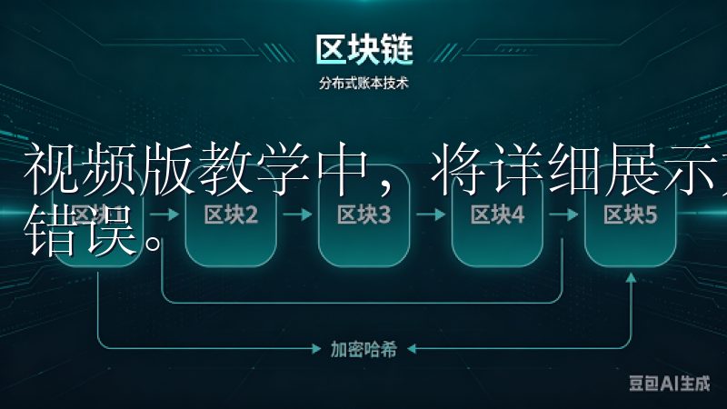 视频版教学中，将详细展示如何有效填写这些信息，避免常见的错误。