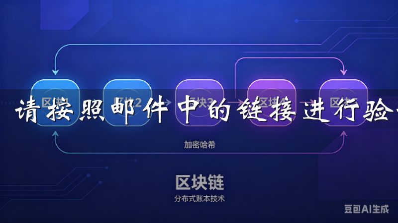 请按照邮件中的链接进行验证。