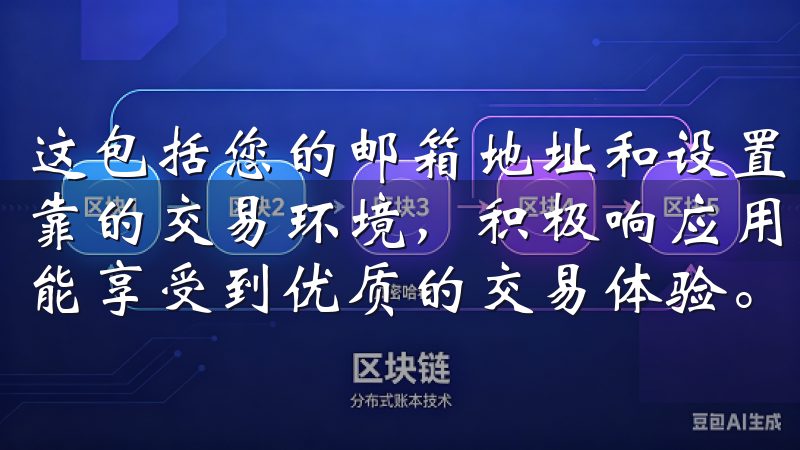 这包括您的邮箱地址和设置密码我们的平台致力于为用户提供可靠的交易环境，积极响应用户的反馈与需求，确保每位投资者都能享受到优质的交易体验。