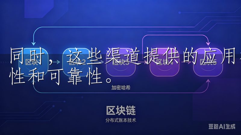 同时，这些渠道提供的应用程序经过严格审核，能够确保其安全性和可靠性。