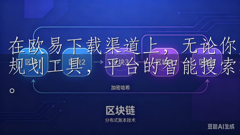 在欧易下载渠道上，无论你是想寻找热门游戏、社交应用，还是规划工具，平台的智能搜索功能都能帮助你快速找到所需的应用。