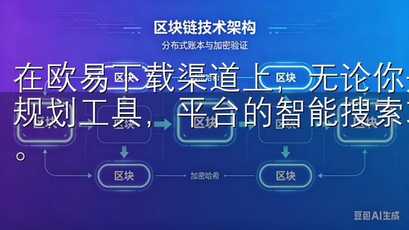 在欧易下载渠道上，无论你是想寻找热门游戏、社交应用，还是规划工具，平台的智能搜索功能都能帮助你快速找到所需的应用。