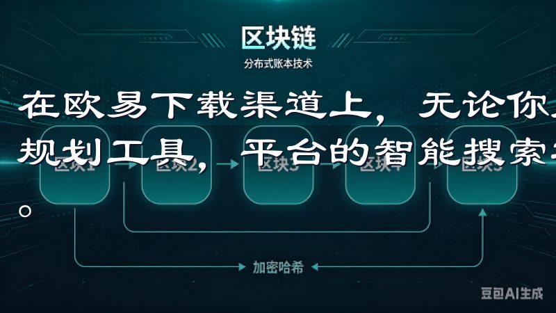 在欧易下载渠道上，无论你是想寻找热门游戏、社交应用，还是规划工具，平台的智能搜索功能都能帮助你快速找到所需的应用。