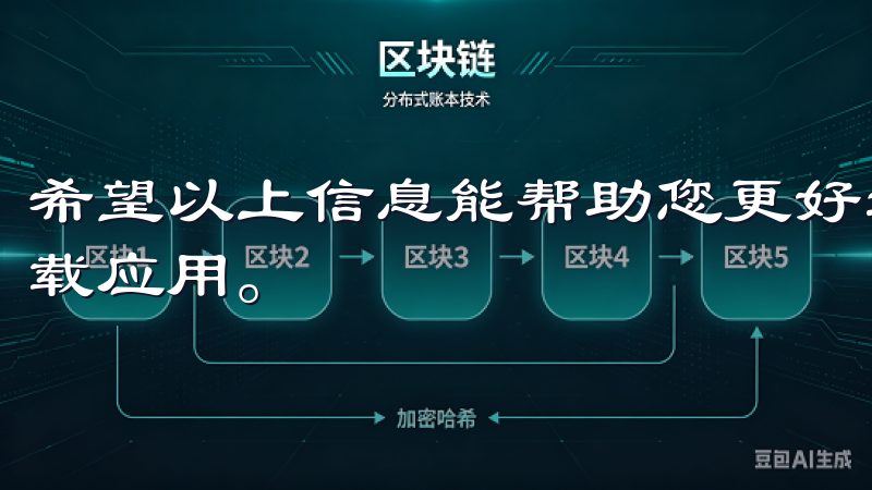 希望以上信息能帮助您更好地理解欧易下载渠道以及如何安全下载应用。