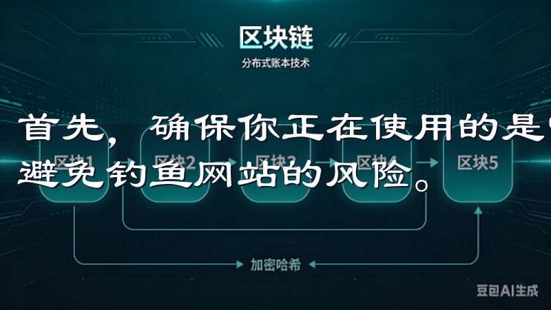 首先，确保你正在使用的是官方网站或官方推荐的应用渠道，以避免钓鱼网站的风险。