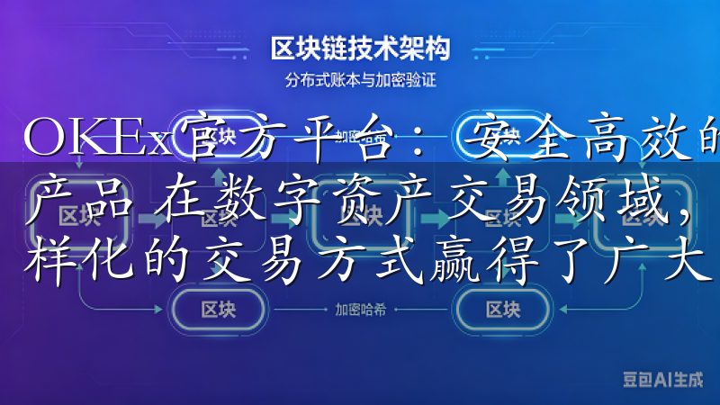OKEx官方平台：安全高效的数字资产交易 - 丰富的交易产品 在数字资产交易领域，OKEx以其丰富的交易产品和多样化的交易方式赢得了广大用户的信赖。