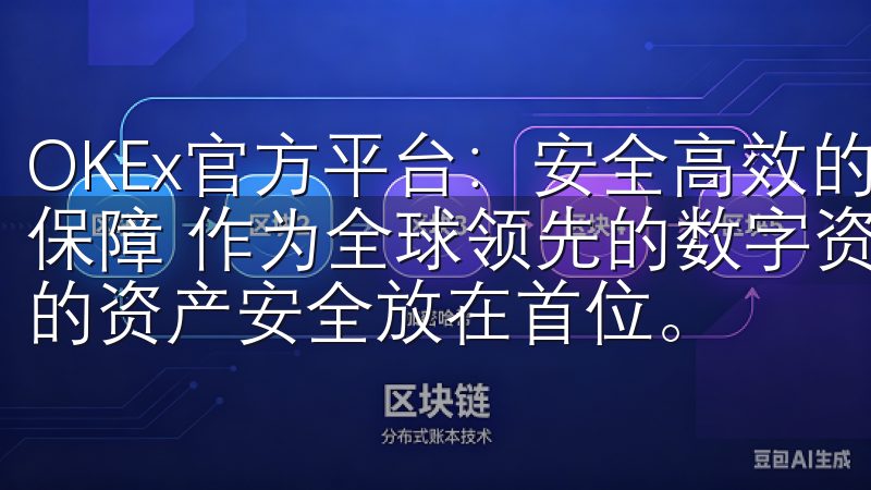 OKEx官方平台：安全高效的数字资产交易 - 多层次安全保障 作为全球领先的数字资产交易平台，OKEx始终将用户的资产安全放在首位。
