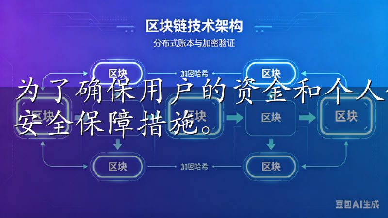 为了确保用户的资金和个人信息安全，OKEx采用了多层次的安全保障措施。