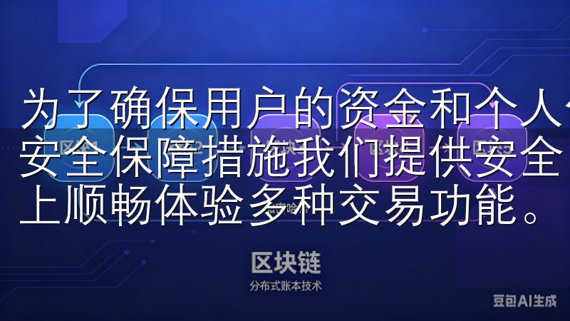 为了确保用户的资金和个人信息安全，OKEx采用了多层次的安全保障措施我们提供安全、便捷的下载服务，让您在安卓设备上顺畅体验多种交易功能。