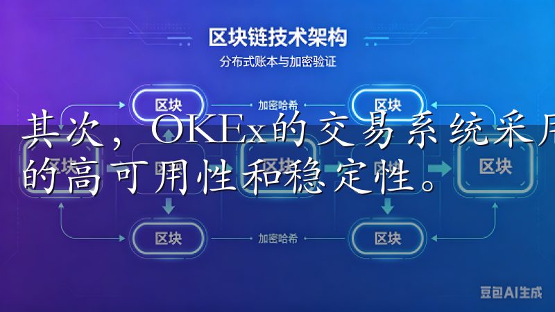 其次，OKEx的交易系统采用了先进的分布式架构，确保系统的高可用性和稳定性。