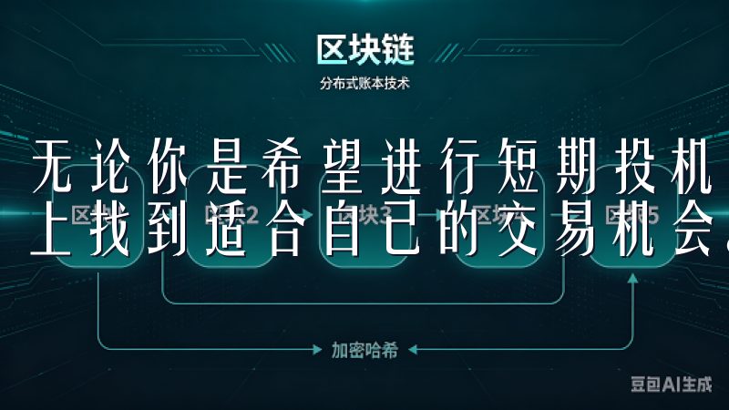 无论你是希望进行短期投机，还是长期投资，都可以在OKEx上找到适合自己的交易机会。