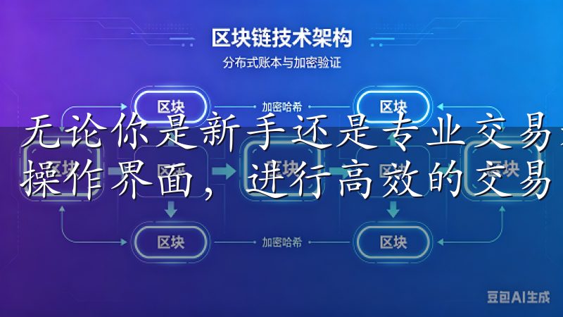 无论你是新手还是专业交易者，都能在短时间内熟悉OKEx的操作界面，进行高效的交易。
