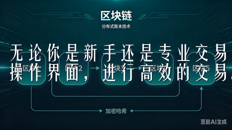 无论你是新手还是专业交易者，都能在短时间内熟悉OKEx的操作界面，进行高效的交易。