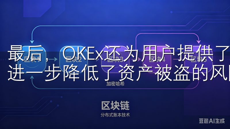最后，OKEx还为用户提供了冷热钱包分离的资产管理方案，进一步降低了资产被盗的风险。