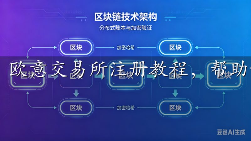 欧意交易所注册教程，帮助新用户快速完成注册流程。