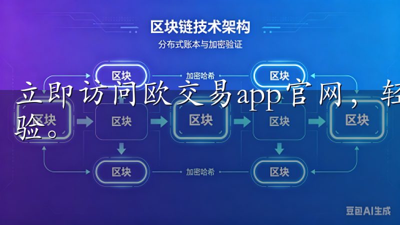 立即访问欧交易app官网，轻松下载应用，开启智能交易新体验。
