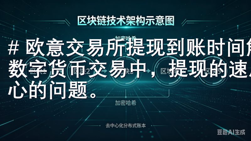 # 欧意交易所提现到账时间解析：你需要了解的关键因素 在数字货币交易中，提现的速度和到账时间是每个交易者都非常关心的问题。