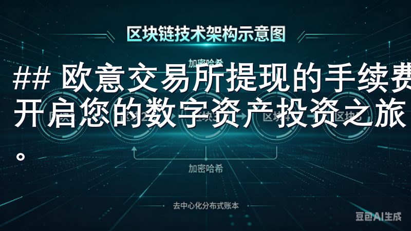 ## 欧意交易所提现的手续费有哪些影响选择OK交易平台，开启您的数字资产投资之旅，享受专业、安全、高效的交易服务。