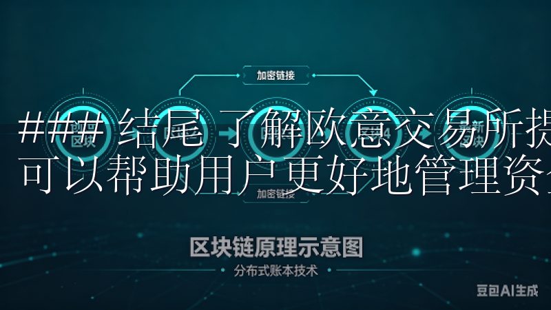 ### 结尾 了解欧意交易所提现到账的时间及其关键因素，可以帮助用户更好地管理资金。