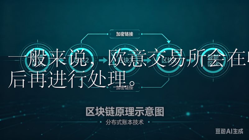 一般来说，欧意交易所会在收到提现请求后进行审核，审核通过后再进行处理。
