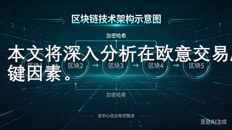 本文将深入分析在欧意交易所进行提现时，你需要关注的几个关键因素。