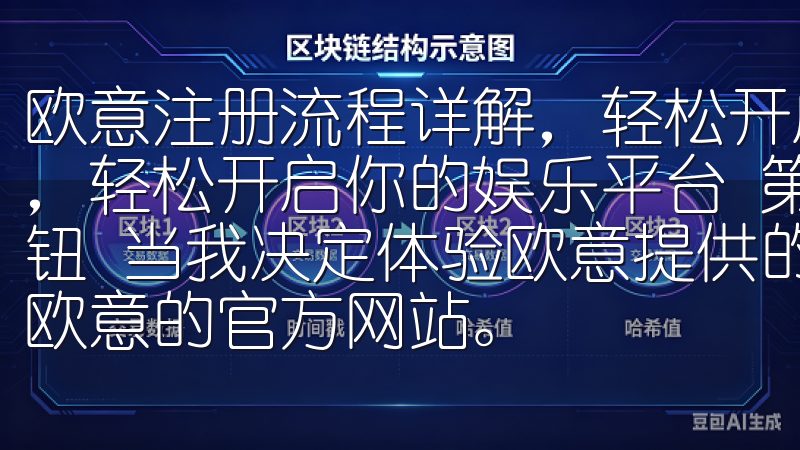 欧意注册流程详解，轻松开启你的娱乐平台 欧意注册流程详解，轻松开启你的娱乐平台 第一步：访问欧意官网，点击注册按钮 当我决定体验欧意提供的丰富娱乐内容时，第一步就是访问欧意的官方网站。
