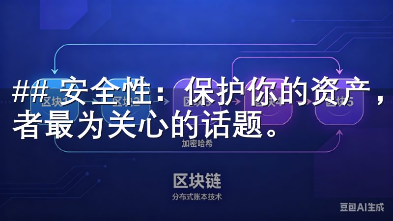 ## 安全性：保护你的资产，放心交易 安全性是每一个投资者最为关心的话题。