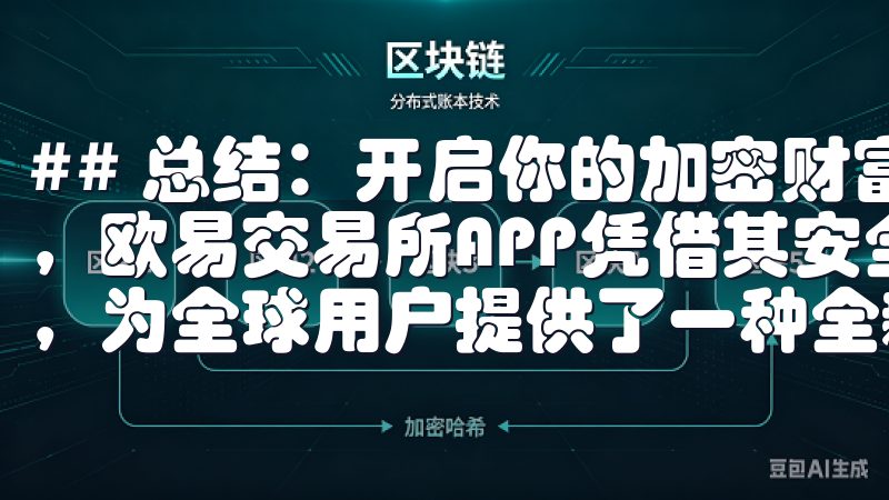 ## 总结：开启你的加密财富之旅 作为一款优秀的交易平台，欧易交易所APP凭借其安全性、便捷性与多样化的交易产品，为全球用户提供了一种全新投资方式。