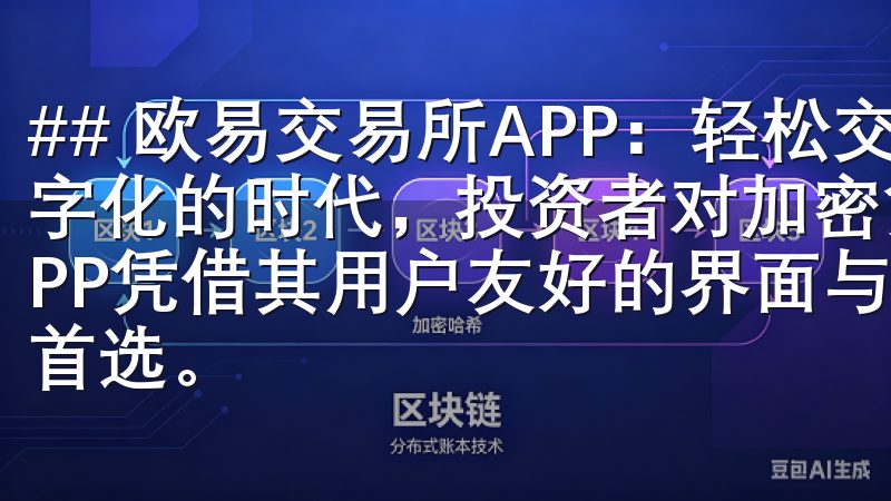 ## 欧易交易所APP：轻松交易，实现财富自由 在当今数字化的时代，投资者对加密货币的兴趣不断攀升，欧易交易所APP凭借其用户友好的界面与强大的功能，成为了众多交易者的首选。