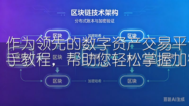作为领先的数字资产交易平台，欧意交易所为新手提供全面的新手教程，帮助您轻松掌握加密货币交易。