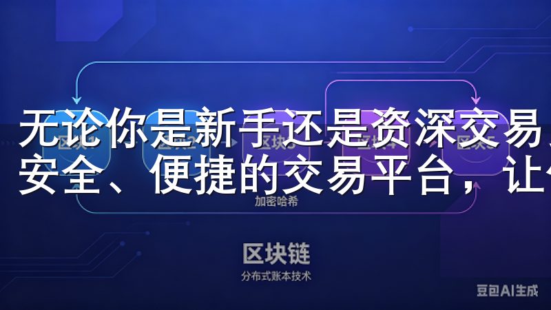 无论你是新手还是资深交易员，欧易交易所都能够为你提供一个安全、便捷的交易平台，让你在数字资产的世界中游刃有余。