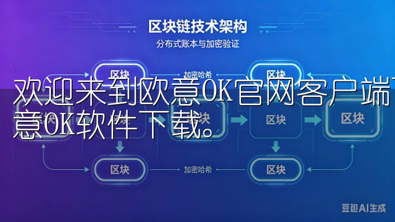 欢迎来到欧意OK官网客户端下载页面，这里提供最新版本的欧意OK软件下载。