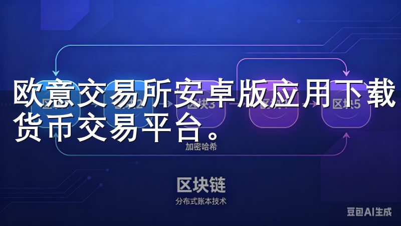 欧意交易所安卓版应用下载，为您提供安全、稳定且高效的数字货币交易平台。