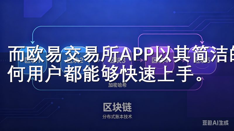 而欧易交易所APP以其简洁的界面和直观的操作步骤，确保任何用户都能够快速上手。